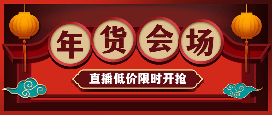 年货节直播会场折扣中国风公众号首图预览效果