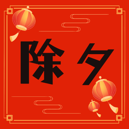除夕夜春节祝福灯笼插画公众号次图预览效果