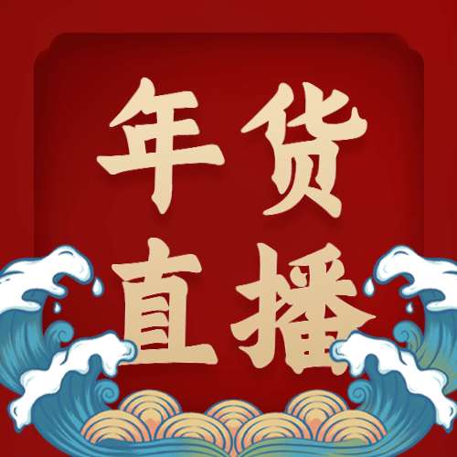年货节直播喜庆中国风公众号次图预览效果