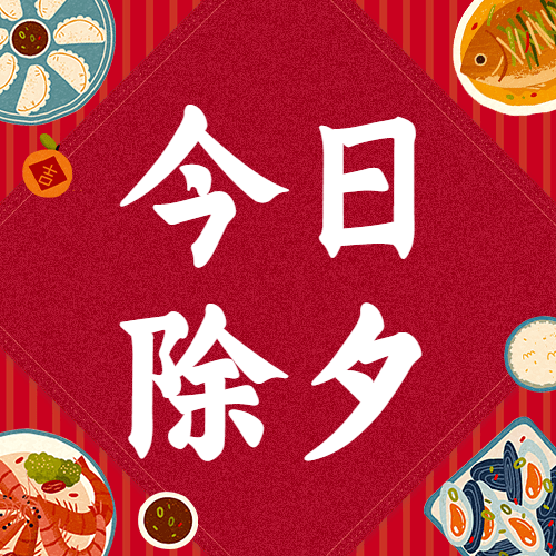 今日除夕祝福插画公众号次图预览效果