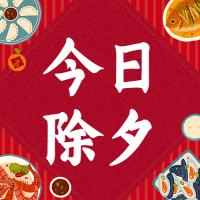 今日除夕祝福插画公众号次图
