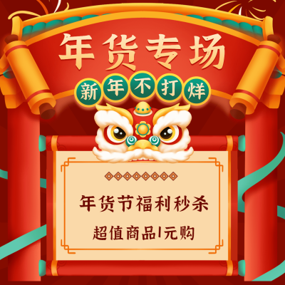 年货节福利秒杀中国风方形海报