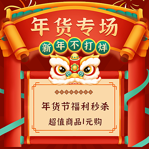 年货节福利秒杀中国风方形海报