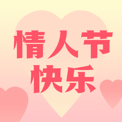 2.14情人节节日祝福公众号次图