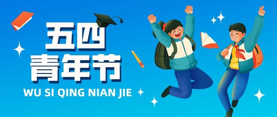 五四青年节插画公众号首图预览效果
