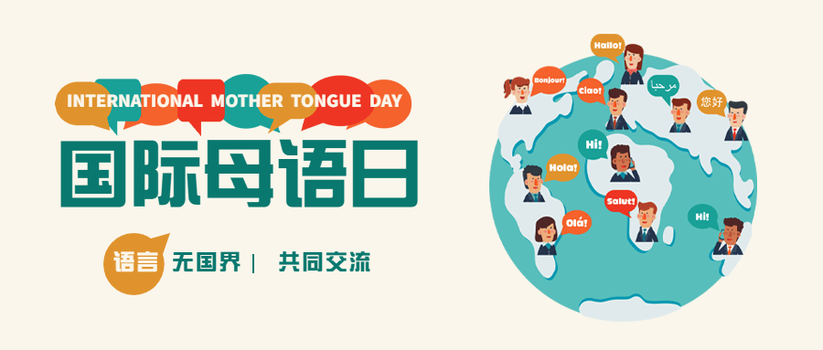 2.21国际母语日卡通插画公众号首图预览效果
