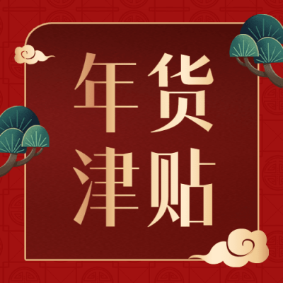 年货节促销津贴中国风公众号次图