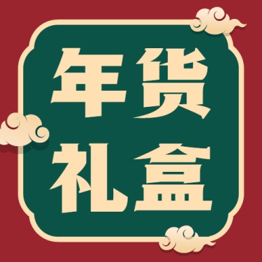 年货节喜庆中国风礼盒推荐公众号次图