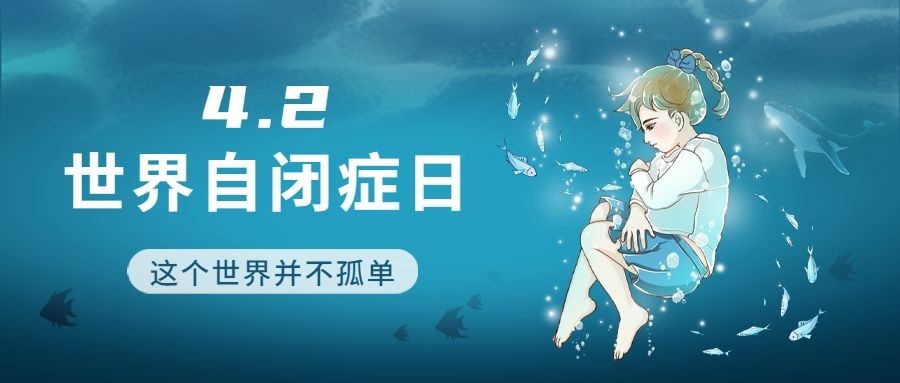 世界自闭症日节日宣传公众号首图预览效果