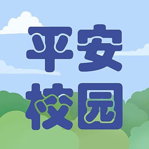 中小学生安全教育日宣传手绘插画公众号次图