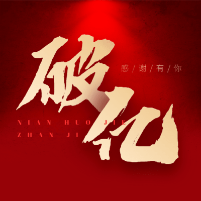 年货节销售战报公众号次图