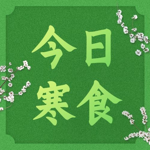 通用寒食节节日祝福简约公众号次图预览效果