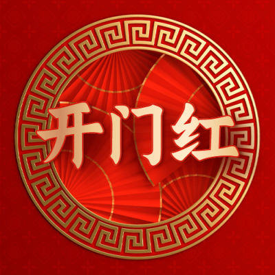 年货节开门红红色喜庆公众号次图