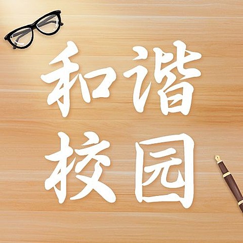 中小学生安全教育日科普宣传简约公众号次图
