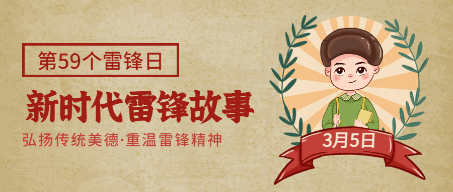 3.5学雷锋日插画公众号首图