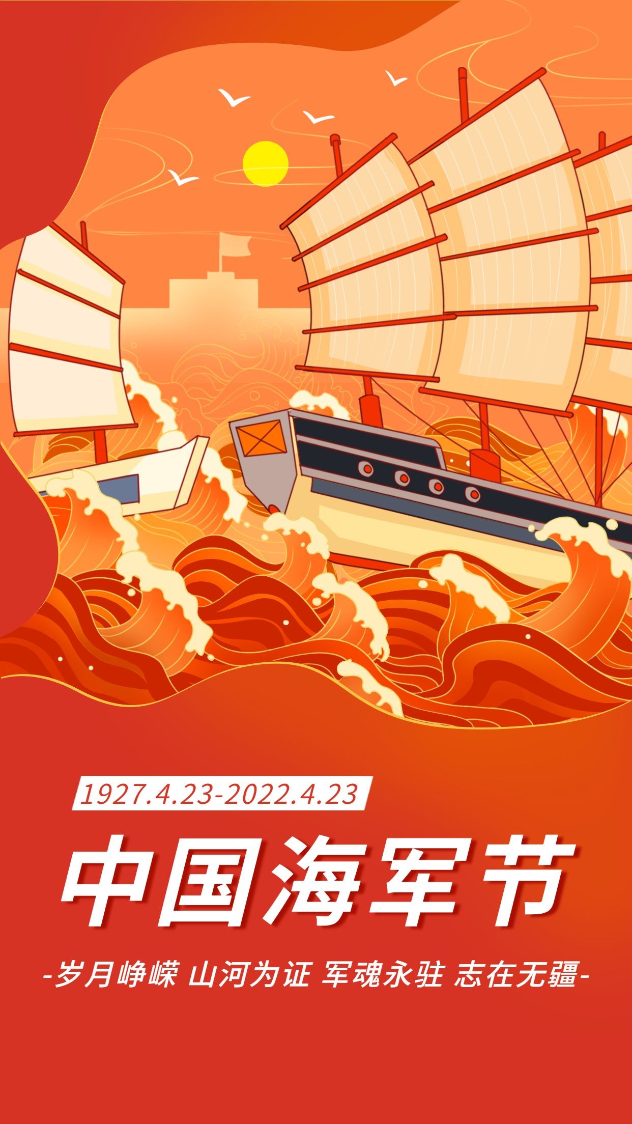 中国海军建军节节日宣传插画手机海报预览效果