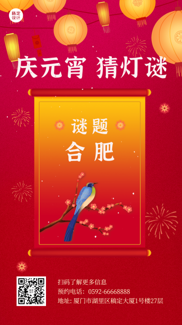 元宵节猜灯谜活动喜庆手机海报预览效果