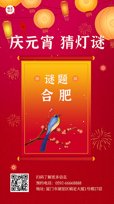 元宵节猜灯谜活动喜庆手机海报