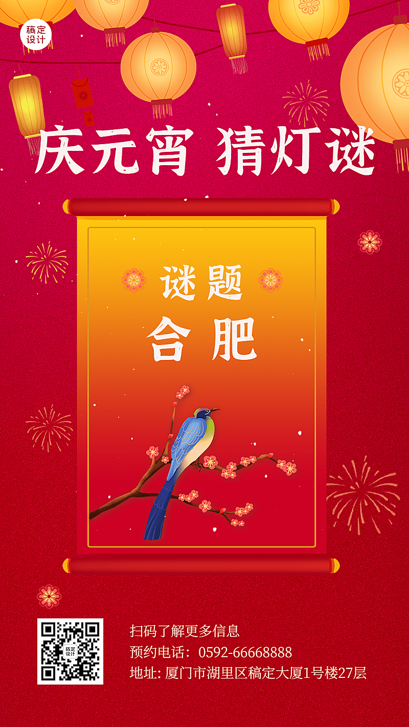 元宵节猜灯谜活动喜庆手机海报