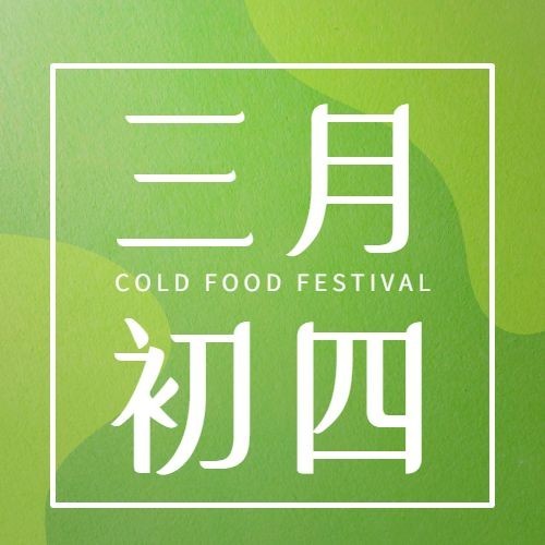 通用寒食节节日祝福简约公众号次图预览效果