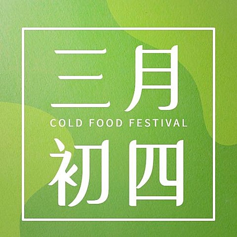 通用寒食节节日祝福简约公众号次图