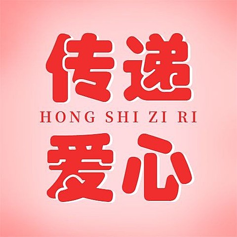世界红十字日公众号次图