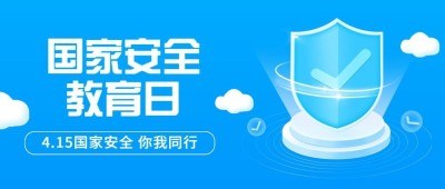 国家安全教育日公众号首图