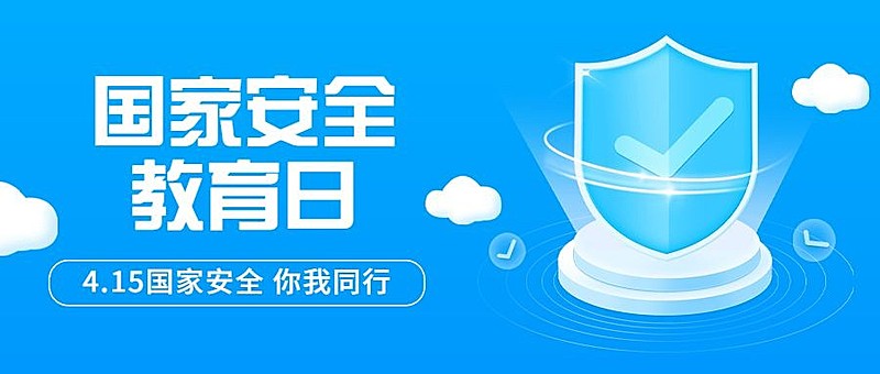 国家安全教育日公众号首图