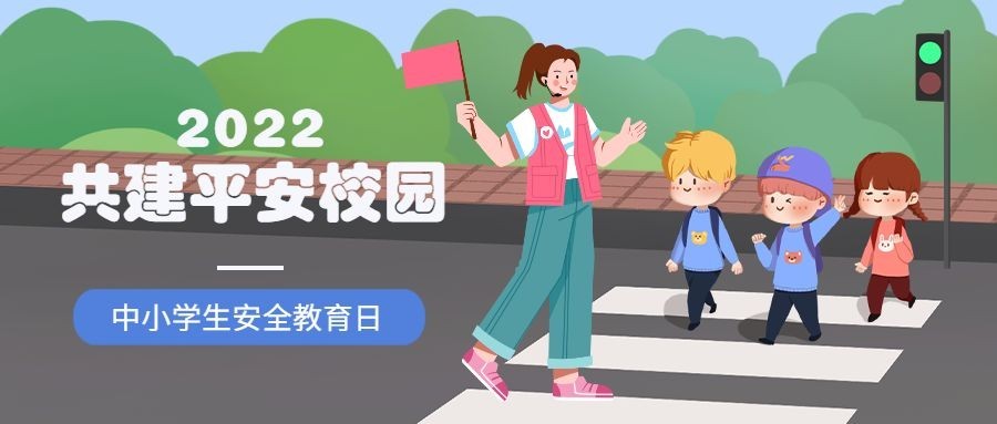 中小学生安全教育日宣传手绘插画公众号首图预览效果