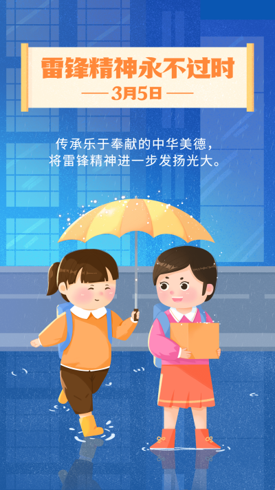 3.5学雷锋纪念日插画手机海报