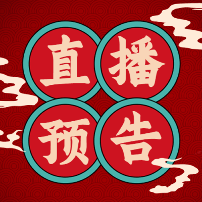 年货节直播预告中国风公众号次图