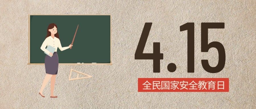 全民国家安全教育日实景公众号首图