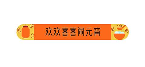 通用元宵节灯笼中国风文章标题