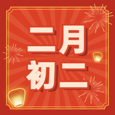 二月二龙抬头节点祝福公众号次图