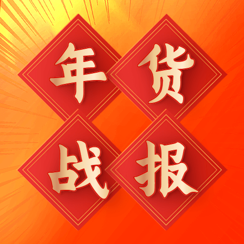 年货节销售战报公众号次图预览效果