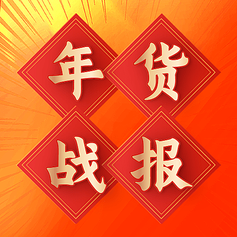 年货节销售战报公众号次图