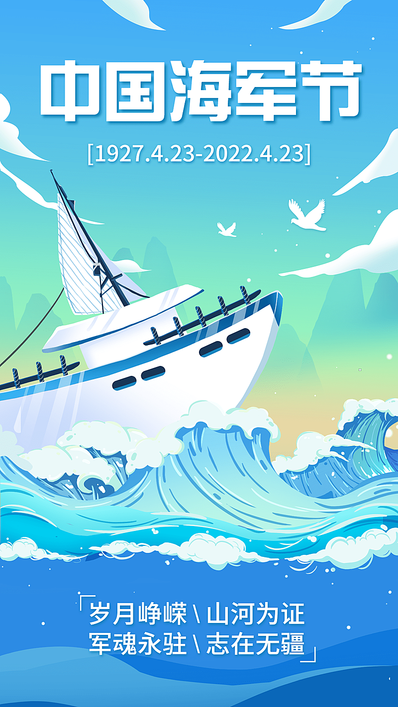 中国海军建军节节日宣传插画手机海报