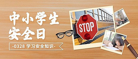 中小学生安全教育日科普宣传手绘插画公众号首图