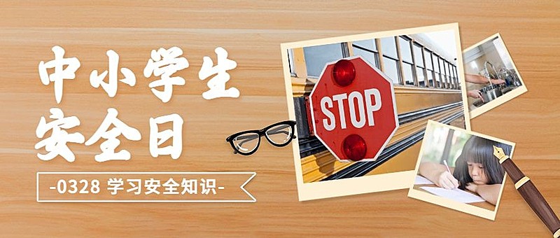 中小学生安全教育日科普宣传手绘插画公众号首图