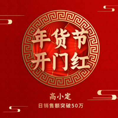 年货节开门红喜庆方形海报