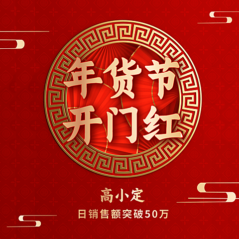 年货节开门红喜庆方形海报