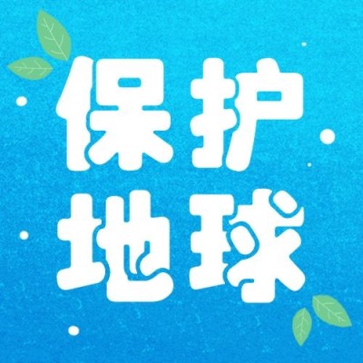 世界地球日保护地球公众号次图