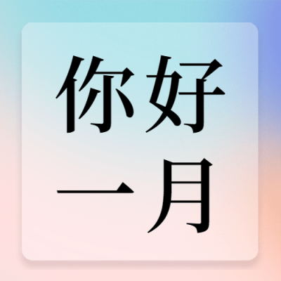 通用1月你好祝福渐变公众号次图