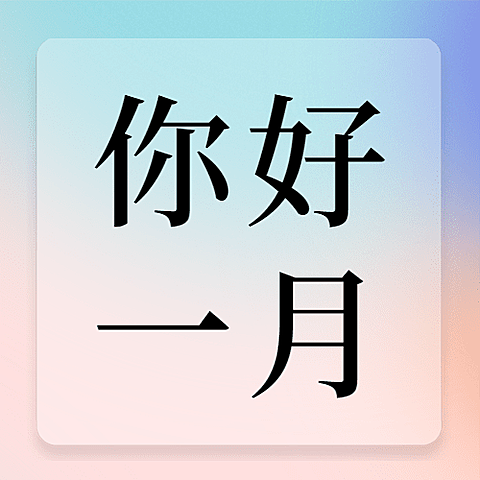 通用1月你好祝福渐变公众号次图