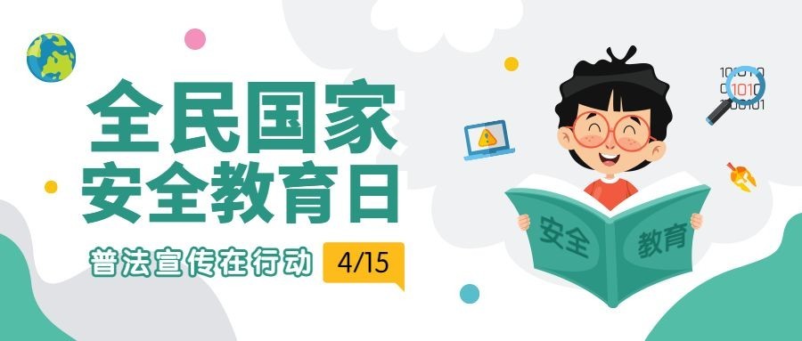 国家安全教育日卡通扁平风公众号首图