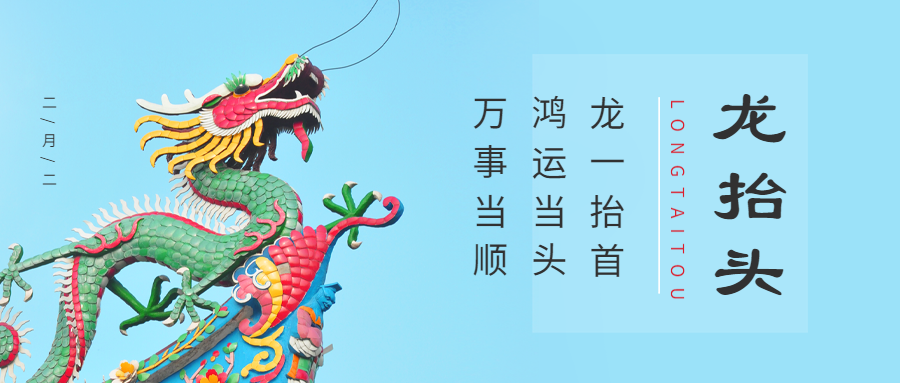 二月二龙抬头节日祝福公众号首图预览效果