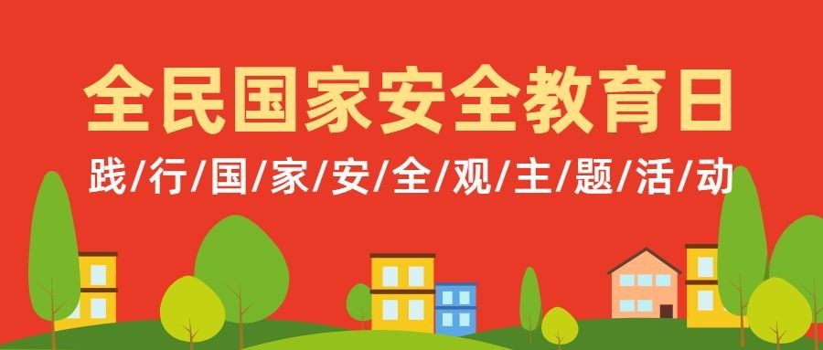 全民国家安全教育日党政公众号首图预览效果