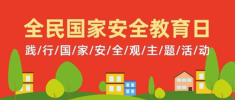 全民国家安全教育日党政公众号首图