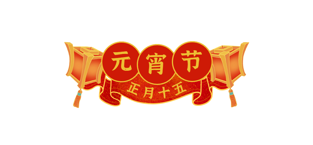 通用元宵节灯笼喜庆文章标题预览效果