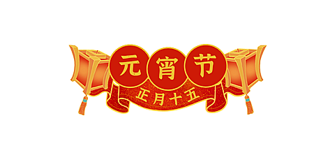 通用元宵节灯笼喜庆文章标题